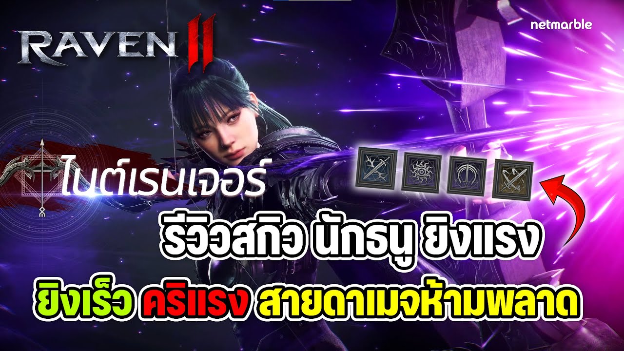 Raven2 : รีวิวสกิวอาชีพธนู ยิงเร็ว คริแรง