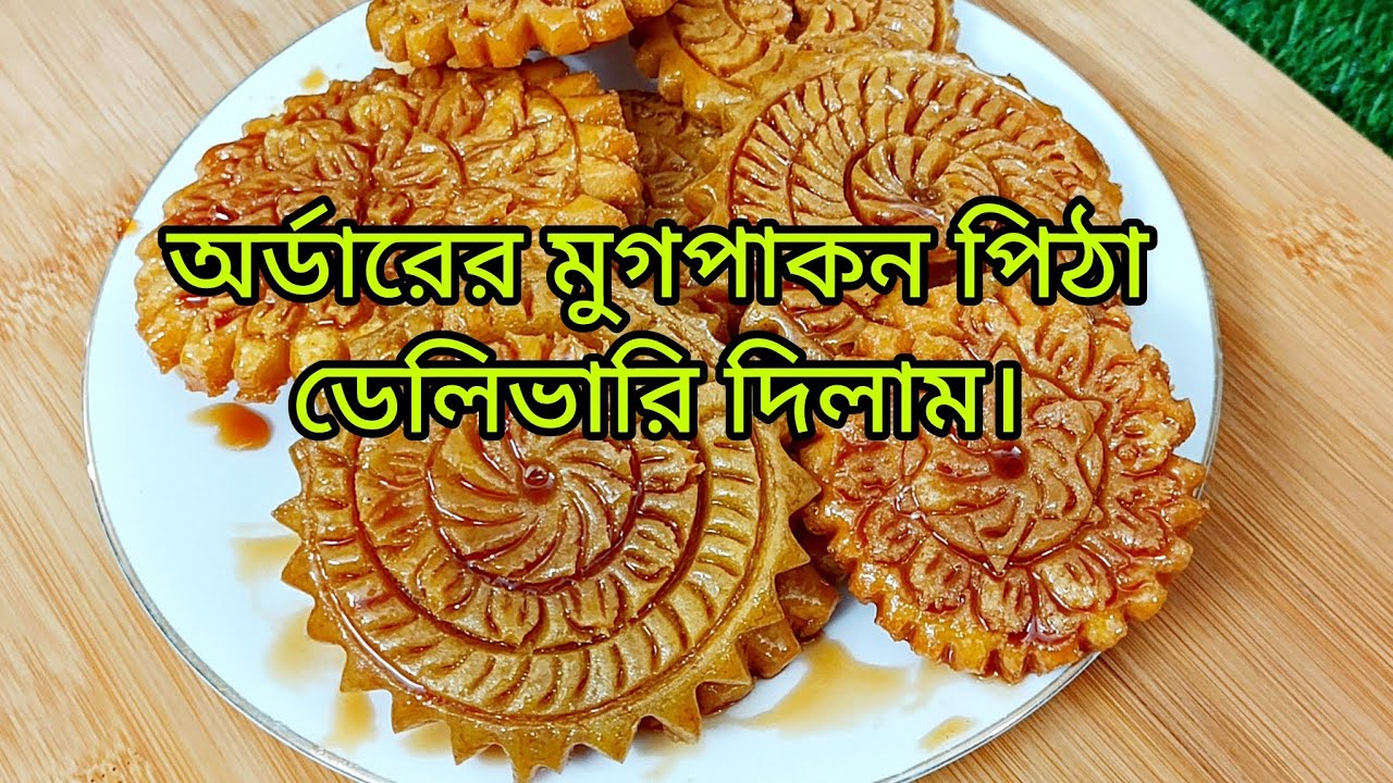 অর্ডারের মুগ পাকন পিঠা গুলো আমি যে ভাবে তৈরি করে ডেলিভারি করি||মুগ পাকন পিঠার সবচেয়ে সহজ রেসিপি ||