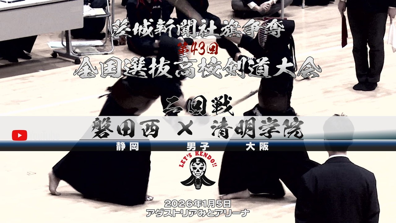 【磐田西×清明学院】2回戦・男子【1藤見×斗ケ澤・2淺田×中島・3大橋×蛭田・4戸吹×谷口・5松原×池袋・6松原×谷口】茨城新聞社旗争奪第43回全国選抜高校剣道大会【2026年1月4日】