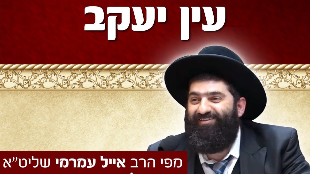 הרב אייל עמרמי, עין יעקב שבת - קבלת הדין ביראת שמים משתיקה את מידת הדין , ט' אייר תש