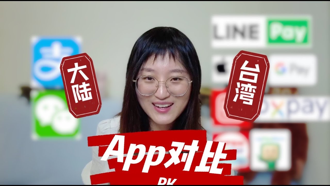 大陸台灣App對比，差異竟然這麼大？！兩岸必備生活必備app全面盤點，這幾款App你用過嗎？大陸人聽歌用什麼？台灣人購物必備？谷歌完勝百度？支付寶 微信支付 小紅書 淘寶 蝦皮；一只Beili看台灣