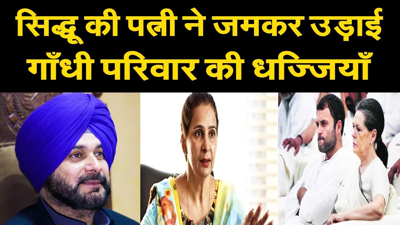 बीजेपी में स्वागत से पहले नवजोत सिंह सिद्घू की पत्नी ने जमकर उड़ाई राहुल गाँधी की धज्जियाँ, उठाए..