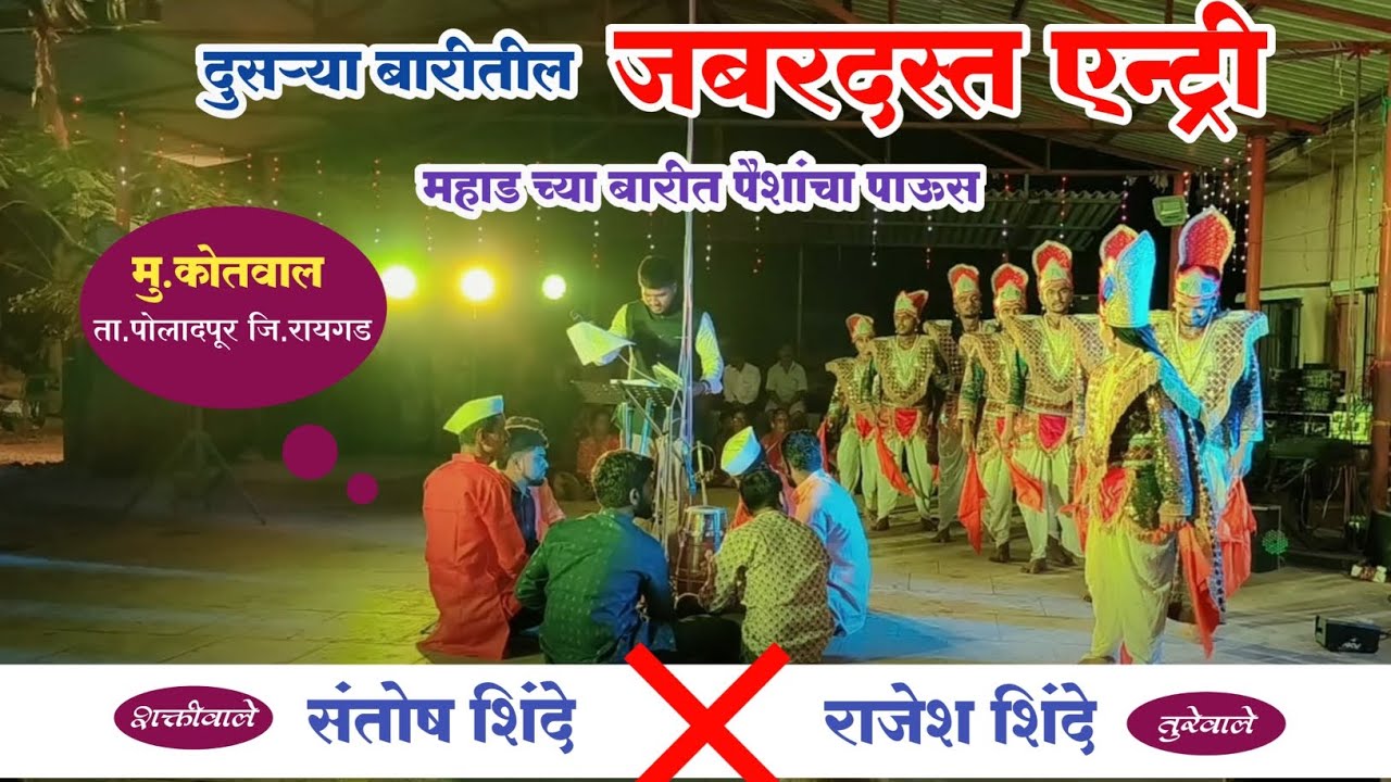 दुसऱ्या बारीतील जबरदस्त एन्ट्री डान्स😍 महाड च्या बारीत पैशांचा पाऊस 🔥 शक्तीवाले शाहिर - संतोष शिंदे