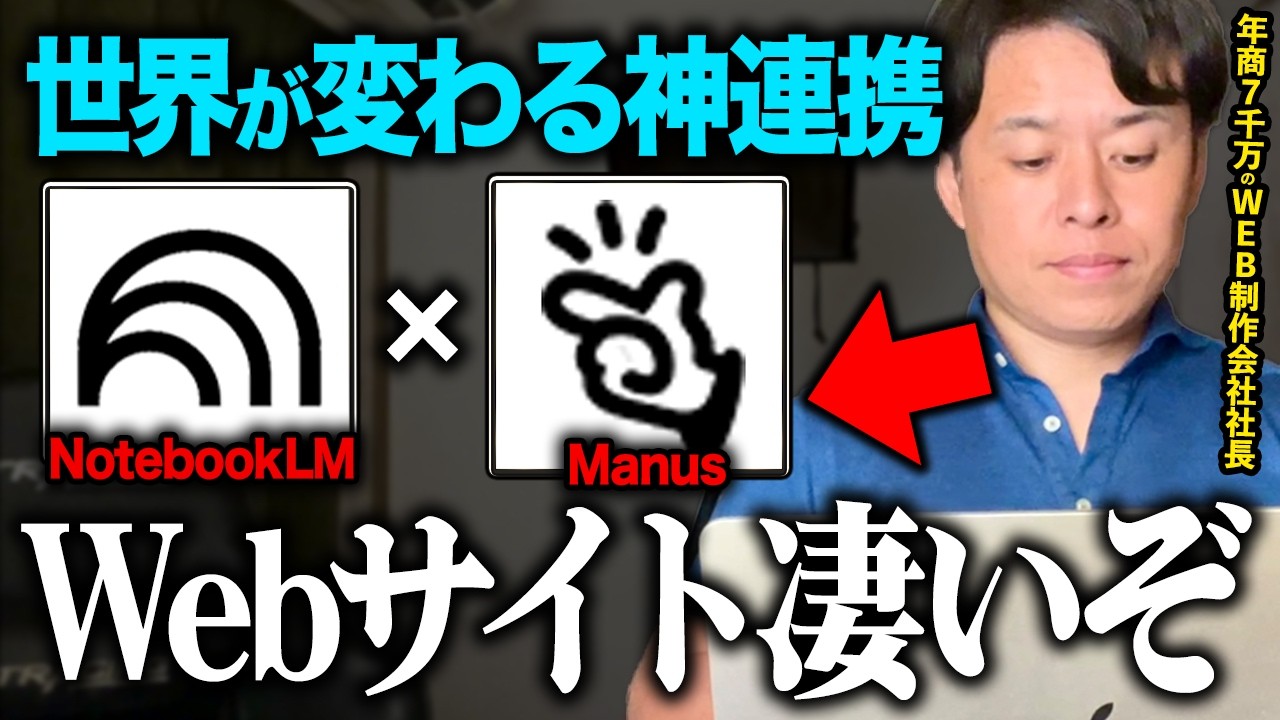 【神連携】Google開発の無料AI「NotebookLM&times;Manus」でWebサイト制作が一瞬でできるAI活用法を紹介します!【WEB制作】