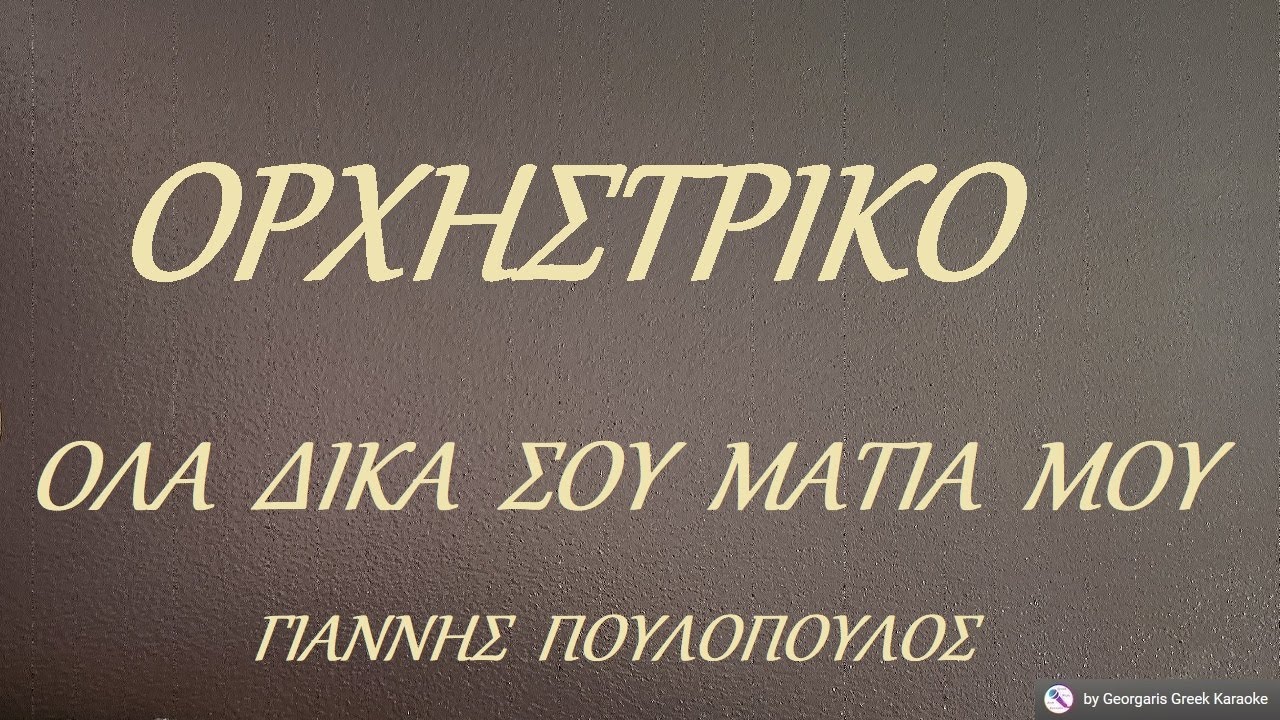 ΟΛΑ  ΔΙΚΑ  ΣΟΥ  ΜΑΤΙΑ  ΜΟΥ - ΟΡΧΗΣΤΡΙΚΟ