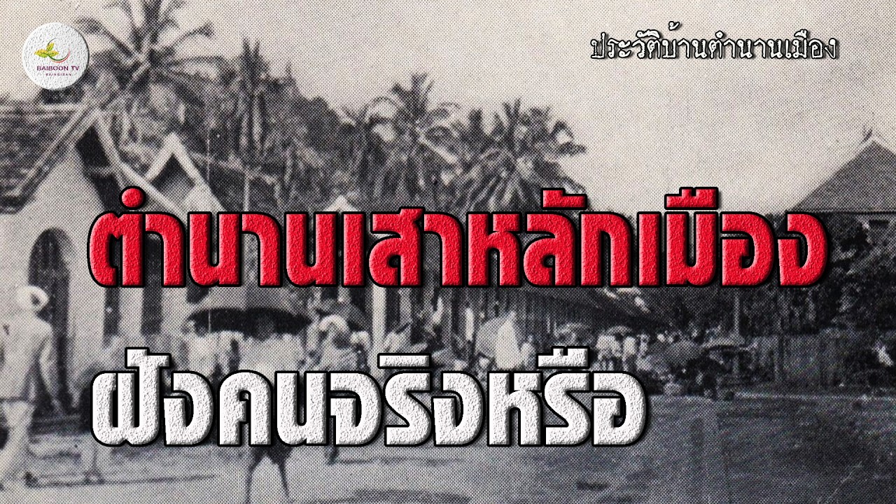 ย้อนตำนานหลักเมือง ฝังคนเป็นจริงหรือ