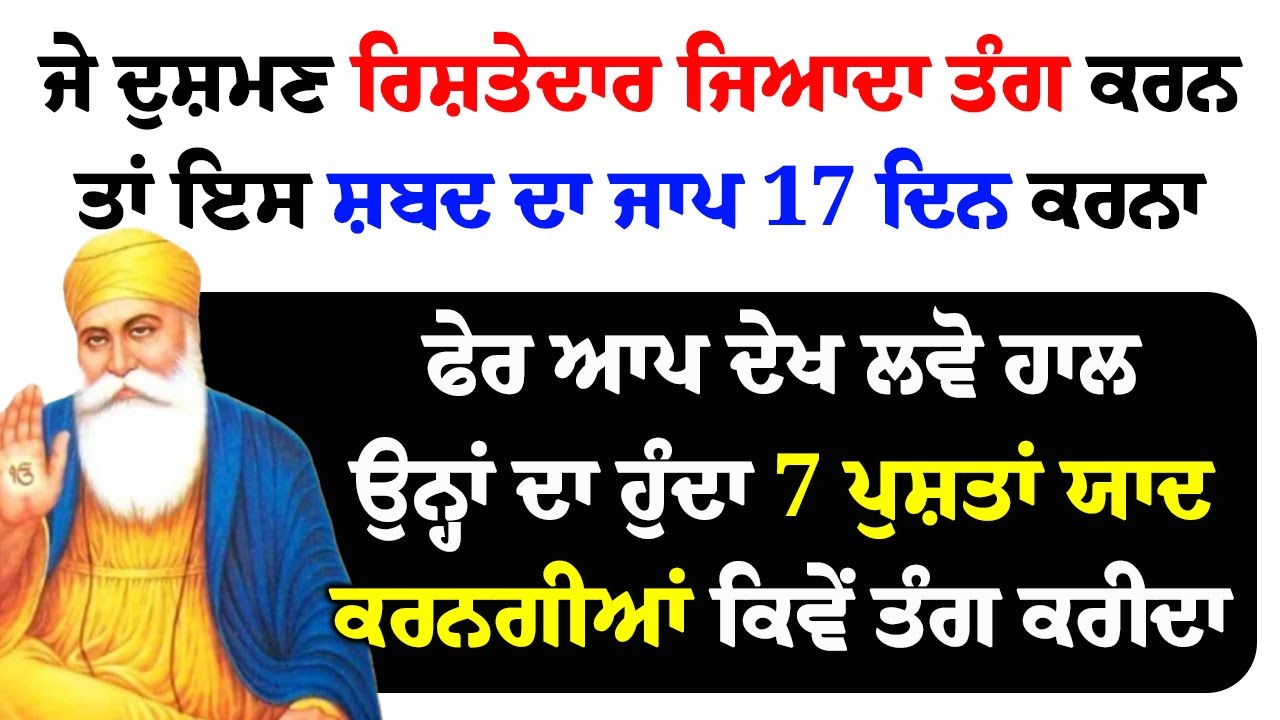 ਜੇ ਦੁਸ਼ਮਣ ਰਿਸ਼ਤੇਦਾਰ ਜਿਆਦਾ ਤੰਗ ਕਰਨ ਤਾਂ ਇਸ ਸ਼ਬਦ ਦਾ ਜਾਪ 17 ਦਿਨ ਕਰਨਾ #merasatgurunanak #granthsahib #wmk