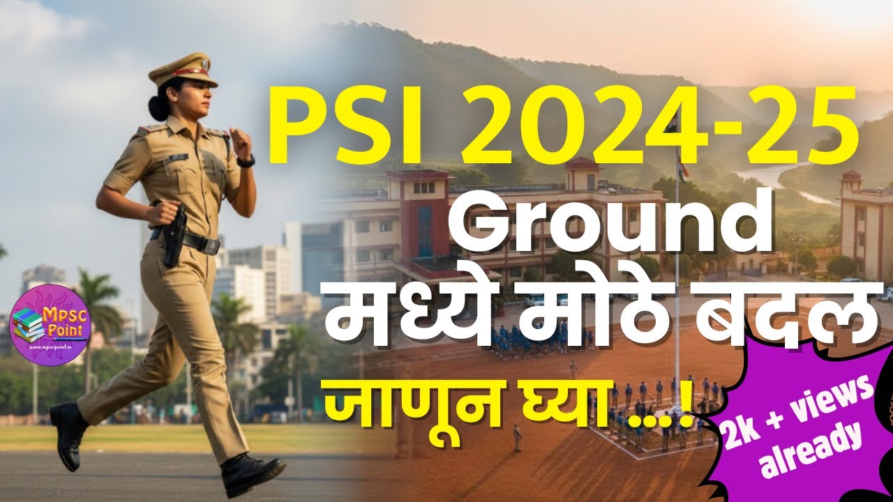पीएसआय शारीरिक चाचणीत मोठे बदल | Recent Changes in PSI female ground event 2025