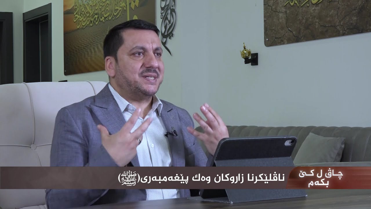 عبدالرحيم بربهاري | چاڤ ل کێ بکەم؟ | ناڤلێكرنا زاروكان وه‌ك پێغه‌مبه‌ری (ﷺ) |1| Abdulrahim Barbhari