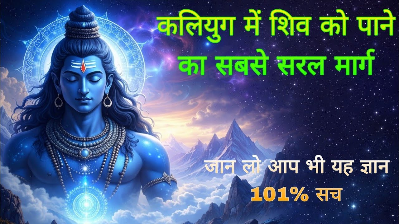 कलियुग में शिव को पाने का सबसे सरल मार्ग यह ज्ञान अब भी जान लो