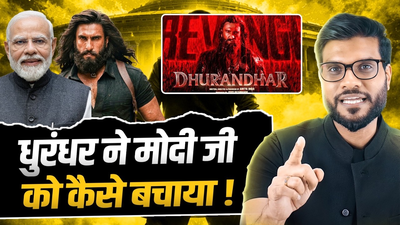 कैसे धुरंधर ने मोदी जी को बचाया ! By Arvind Arora !!