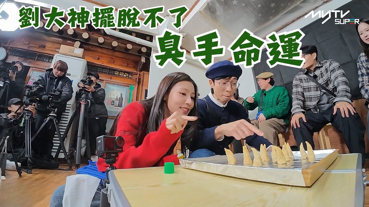 #Running Man🏃🏻｜ 劉大神擺脫不了臭手命運｜第685集｜逢周一緊貼韓國上架