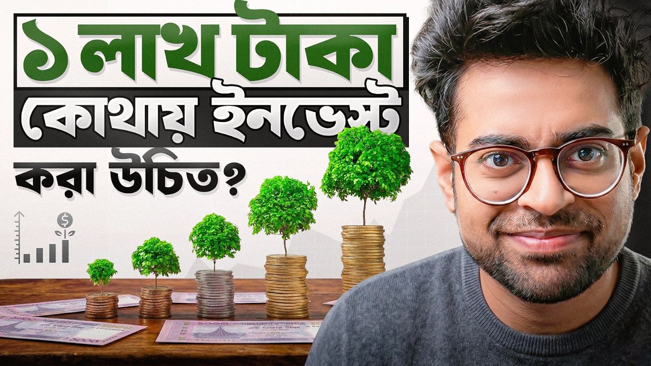 আপনার কি বাংলাদেশের স্টক মার্কেটে ইনভেস্ট করা উচিত?