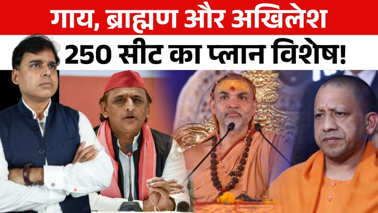 गाय और ब्राह्राण को लेकर Akhilesh वो करेंगे, जो सोचा न होगा!! 2027 महाविशेष!!