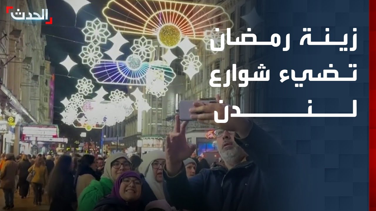 لندن تضيء شوارعها للعام الرابع على التوالي احتفالاً برمضان