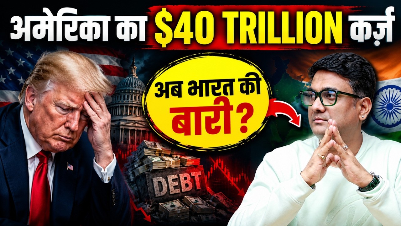 America Ka $40 Trillion Karz: Kya Puri Duniya Aur Indian Stock Market Doobega? | Nifty, Rupee, Gold
