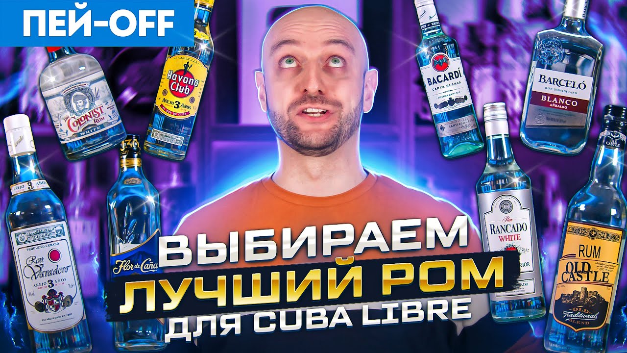 ЛУЧШИЙ РОМ — пробуем вслепую 8 светлых ромов #ПейOff