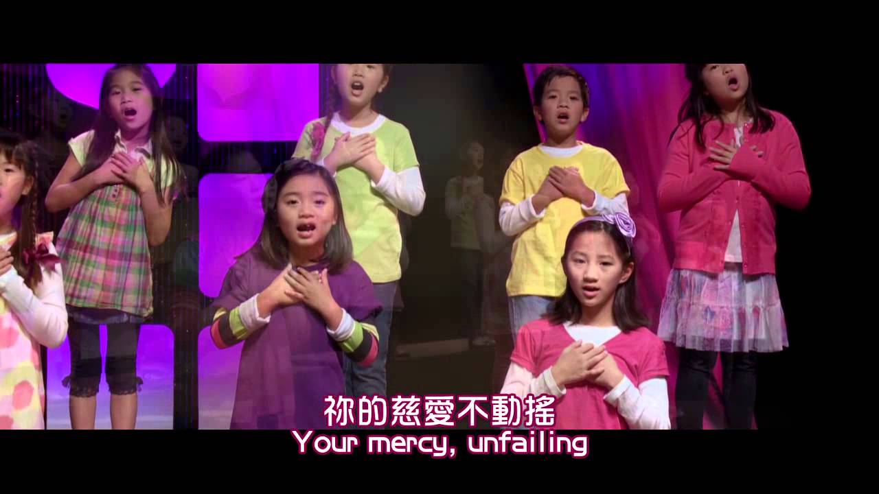 【祢的慈愛 Unfailing Love】敬拜MV - 讚美之泉兒童敬拜讚美 (3)