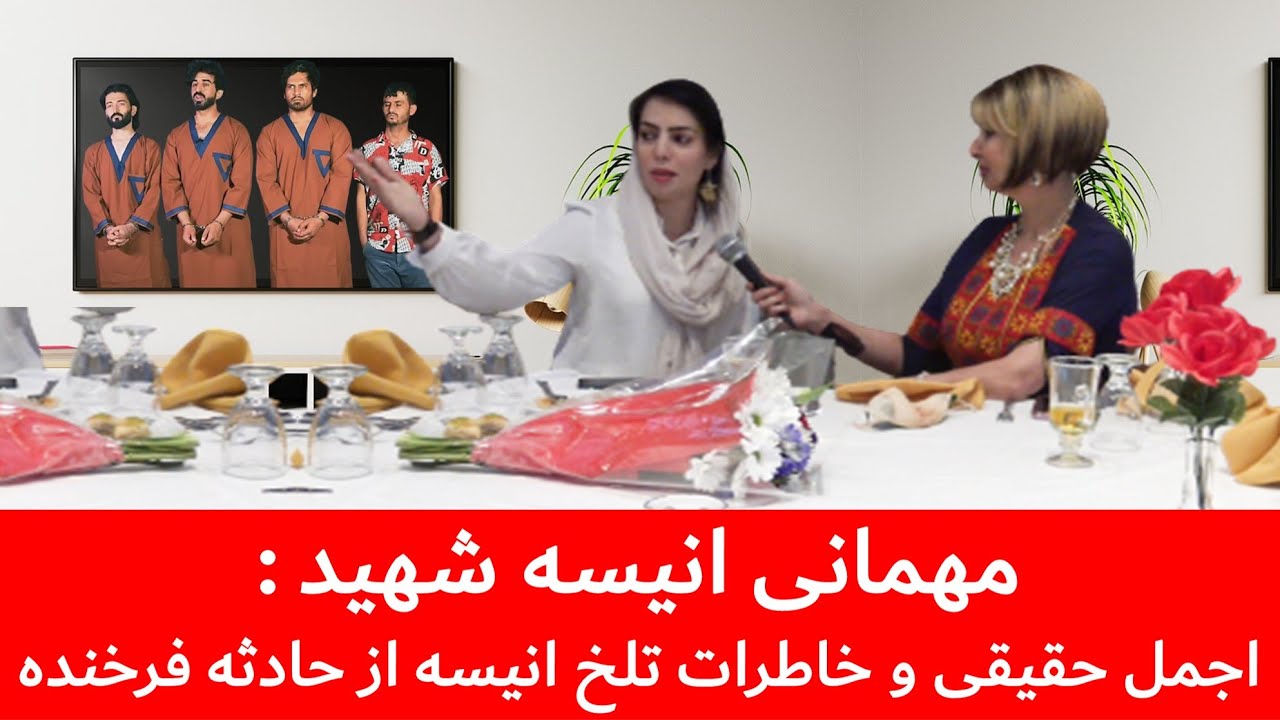 مهمانی انیسه شهید | اجمل حقیقی و خاطرات تلخ انیسه از حادثه فرخنده