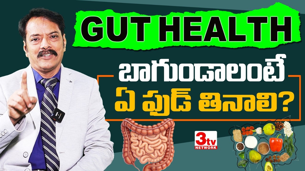 గట్ హెల్త్ బాగుంటేనే లైఫ్ సూపర్ I Perfect Gut Health Foods in Telugu I Dr Bakhtiar Choudary