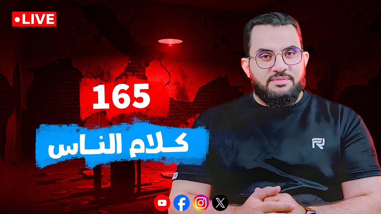 رد شبهات & حوارات &  ||  الحلقة 165  || الثلاثاء  26_شوال _ 1447 | 14-4-2026