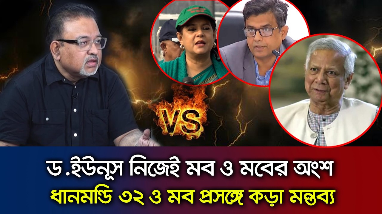 ধানমন্ডি ৩২ ভাঙ্গা ও মব সৃষ্টি সহ ড.ইউনূসকে কড়া নেতিবাচক মন্তব্য Talk Show_ Abdun nur tushar