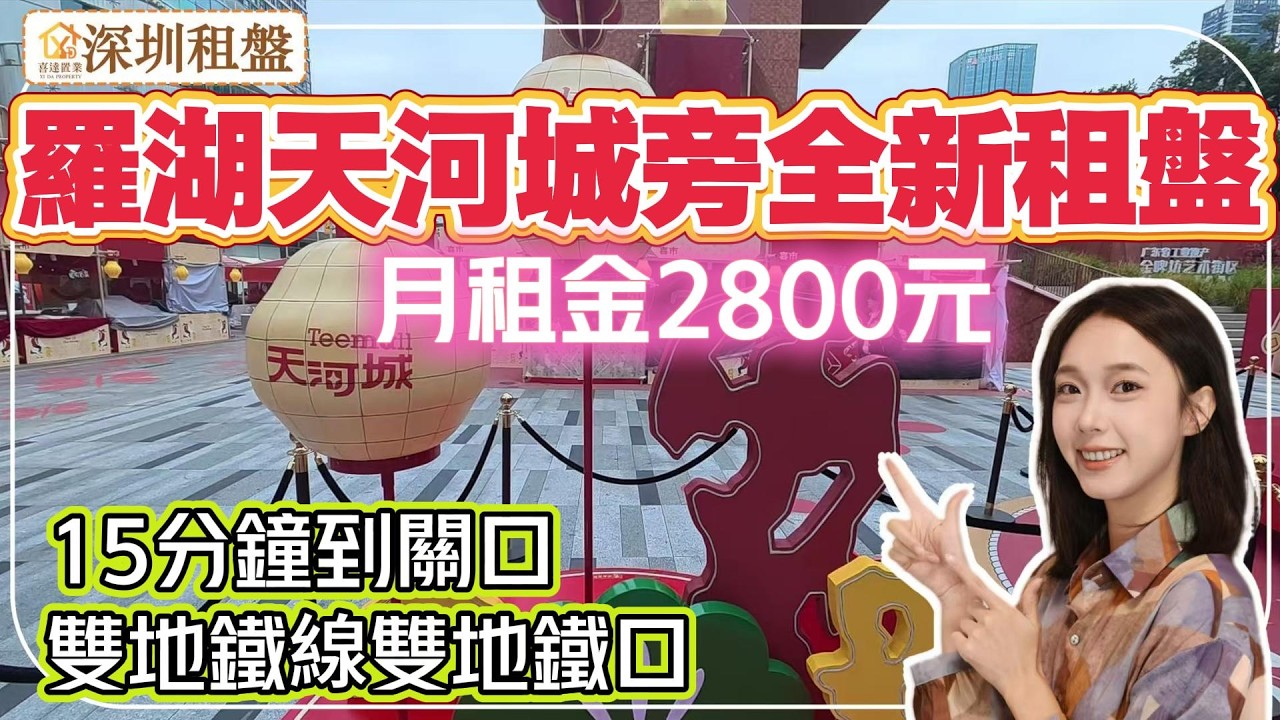 【深圳租盤】羅湖布心地鐵口全新租盤，月租2800元，質素如何？旁邊12萬方天河城大商場。近布心街市，民生配套成熟。#深圳房產 #深圳睇樓 #租屋 #租盤 