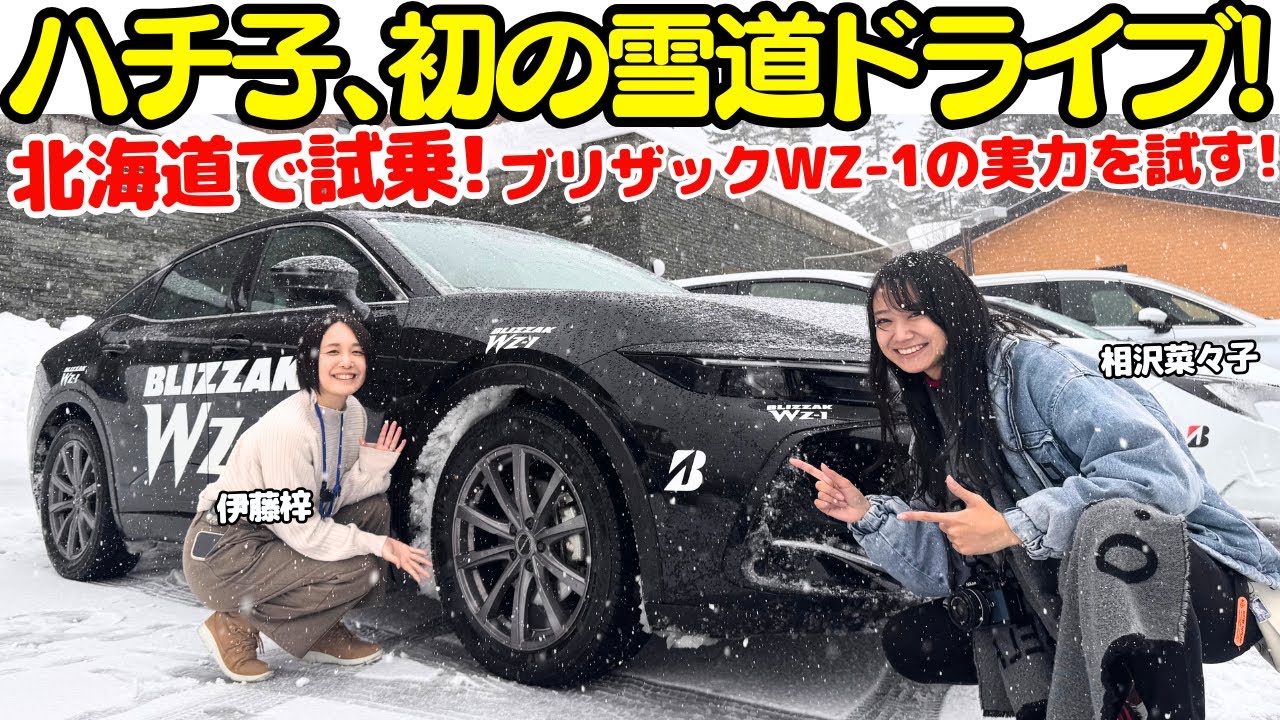 【ハチ子、初雪ドライブ！】ブリヂストン ブリザック WZ-1 を 伊藤梓と相沢菜々子が北海道で雪道試乗！ヤリス、クラウン、アルファード、N-BOXなど全ボディタイプで進化を試してみました！