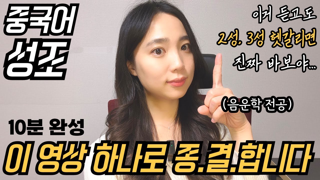중국어 성조, 10분 만에 끝내버리세요! | 제대로 알면 2성, 3성은 헷갈릴 수가 없습니다.