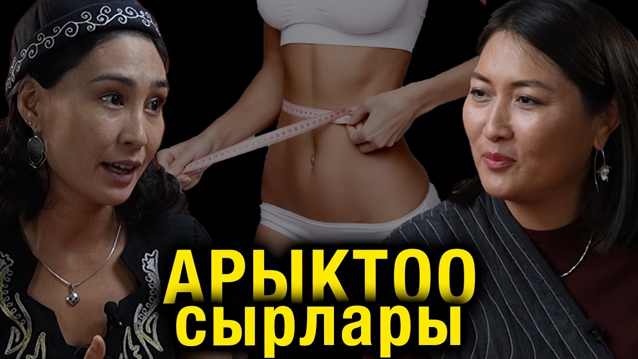 Арыктоонун сырлары. Айя Сейсембаева.