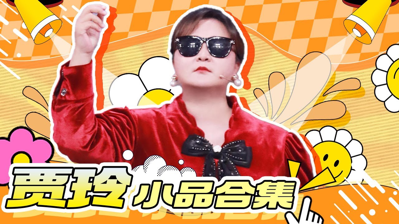 【喜剧女王】专治不开心！！新春佳节 贾玲带着快乐来啦！！！😆😆😆😆
