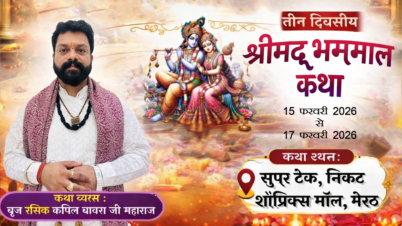 DAY-1, श्रीमद भक्तमाल कथा || कथा व्यास - ब्रिज रसिक श्री कपिल बावरा जी महाराज || सुपर, टेंक मेरठ ||