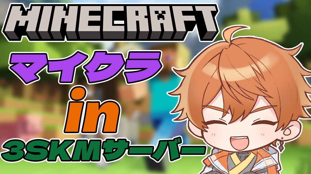 【Minecraft】# １始まるぜ！！新たな世界と大冒険！！in3SKMサーバー【北見遊征/にじさんじ】