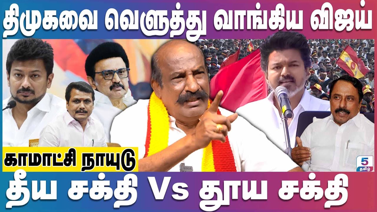 ஈரோட்டில் விஜய் காட்டிய அதிரடி - திமுக கதை முடிந்தது | TVK Vijay Erode Meeting | Kamatchi Naidu