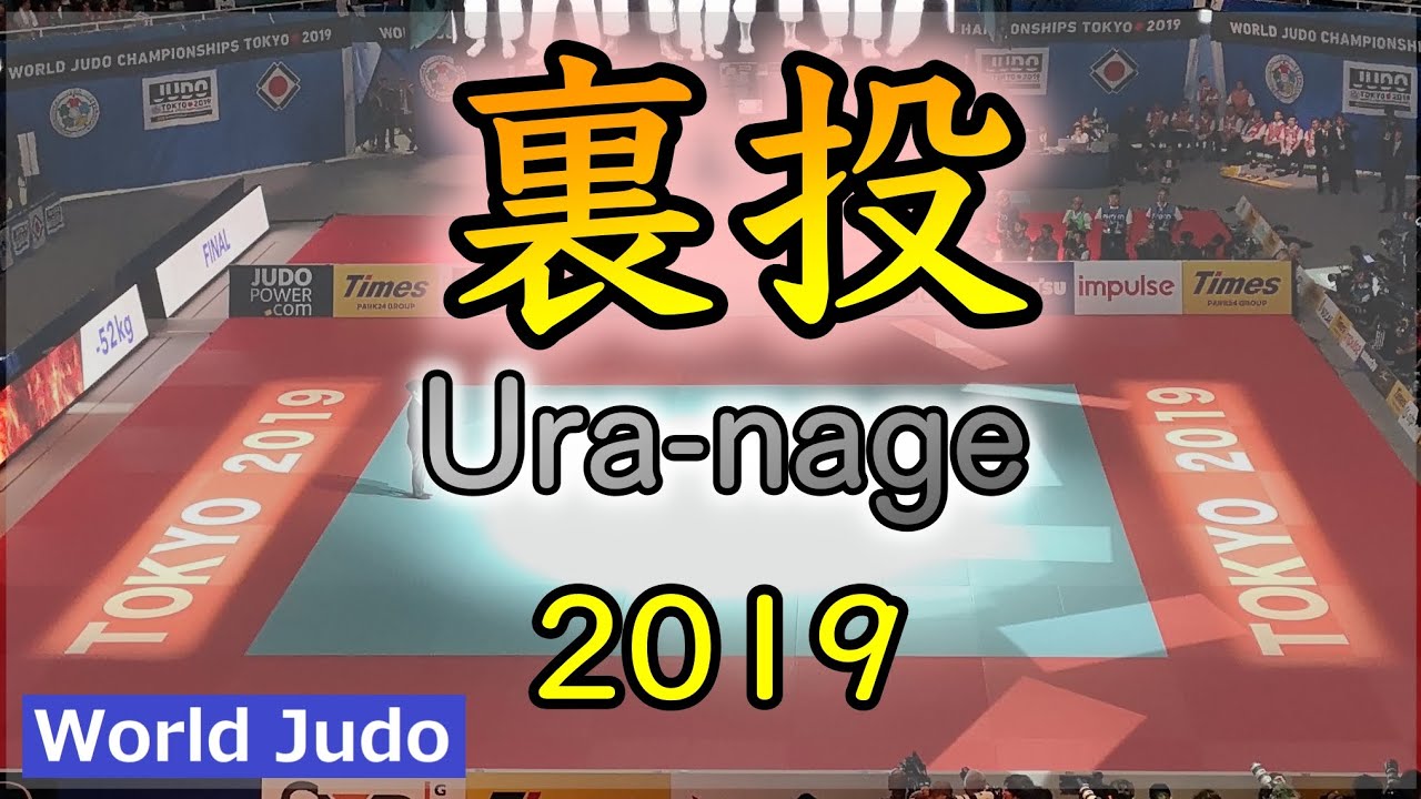 柔道決まり技総集編  裏投 JUDO Highlights Uranage 2019
