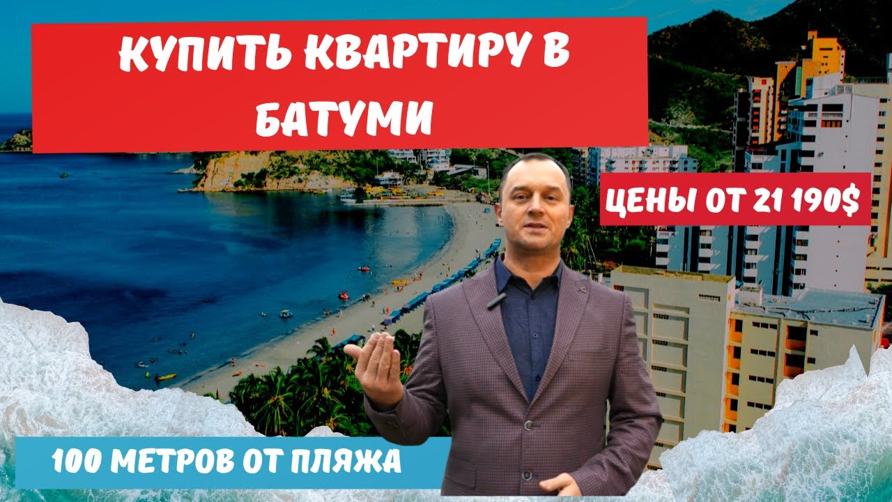 Купить квартиру в Батуми  с видом на море в 100 метров от пляжа #батуми #недвижимостьбатуми