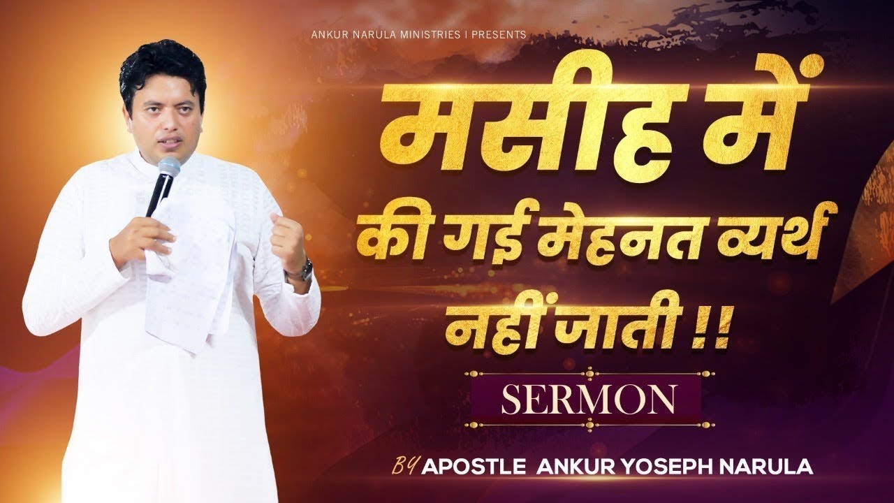 आप जो मसीह के लिए करते हो, उसका फल ज़रूर मिलेगा | प्रेरित Ankur Narula का संदेश | FULL SERMON