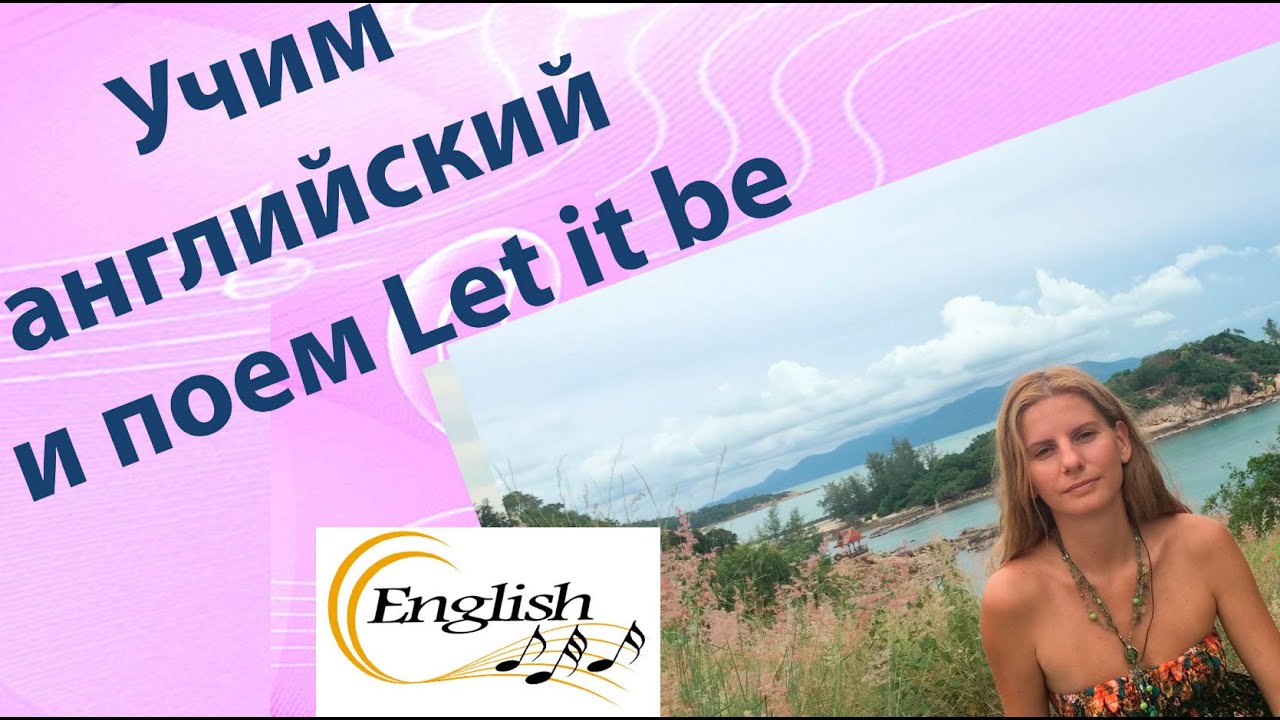 Учим английский по песням и поем Let it be
