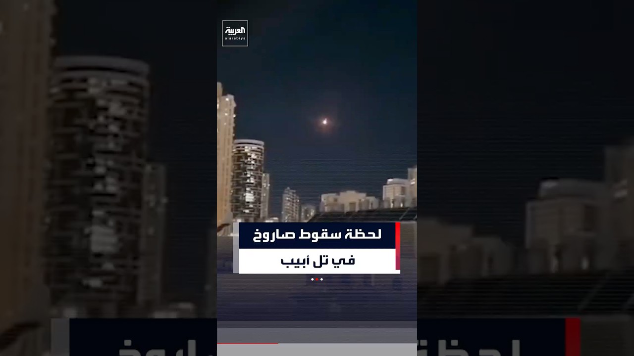 لحظة سقوط صاروخ إيراني بشكل مباشر في مدينة تل أبيب وسط إسرائيل