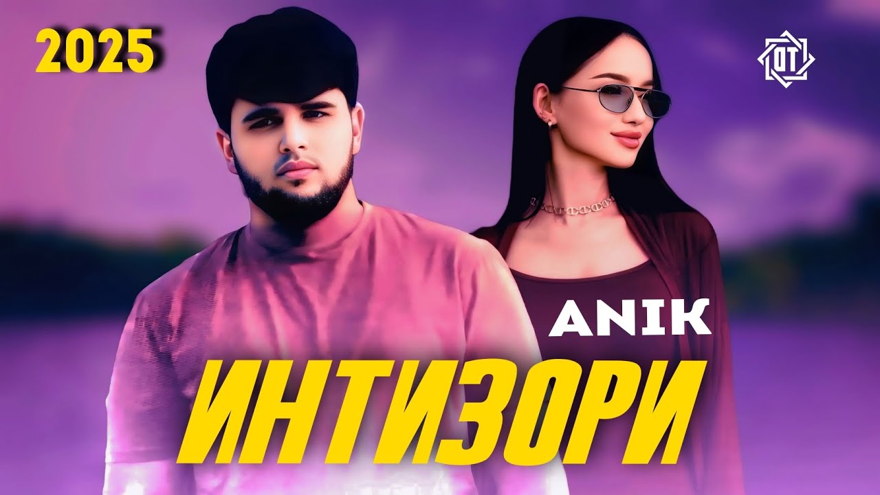 ANIK - ИНТИЗОРИ _ 2025