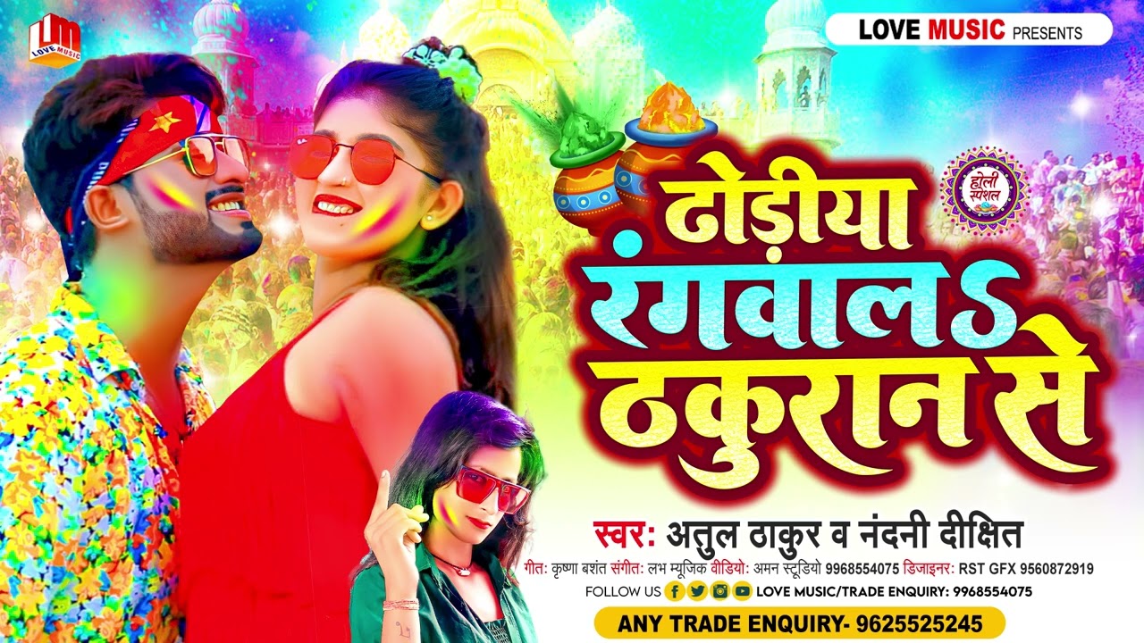 ढोडिया रंगवाला ठकुरान से | Atul Thakur | Dhodiya Rangwala Thakuran Se | Nandani Dixit |New Holi Song