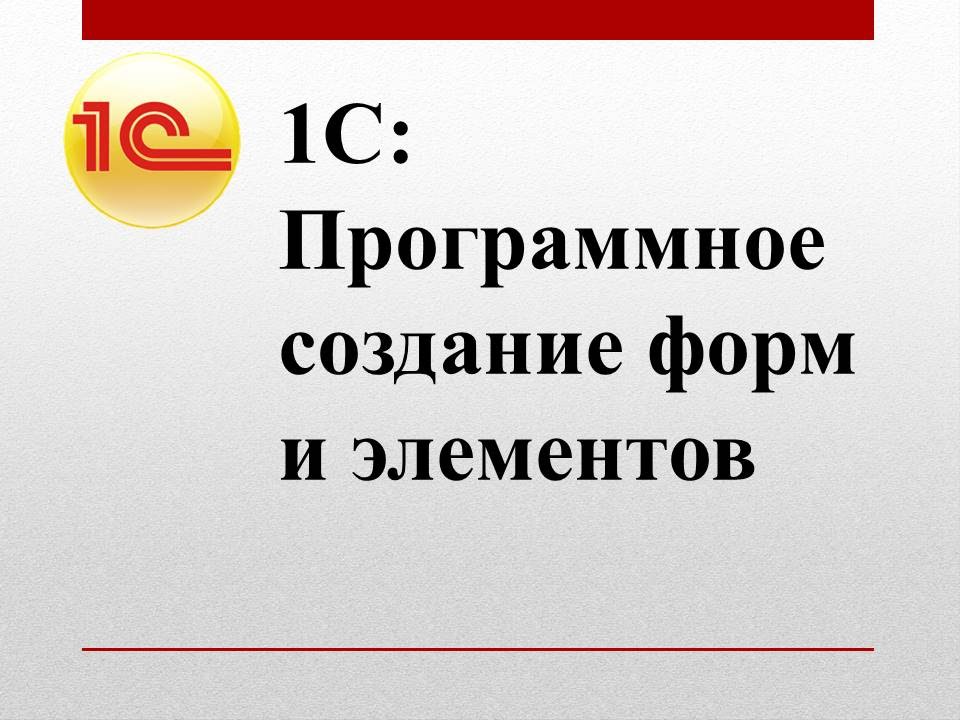 1С: программное изменение форм и элементов