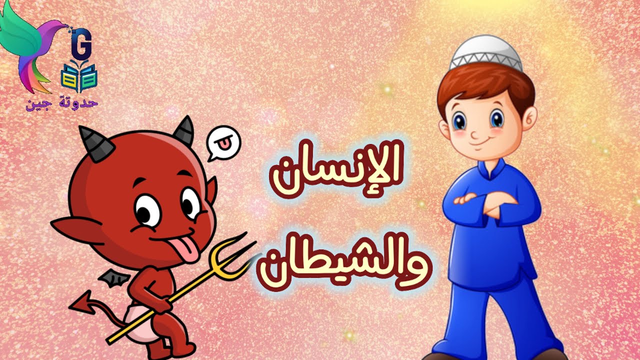 الإنسان والشيطان / المؤمن القوى والشيطان الضعيف /حواديت أطفال
