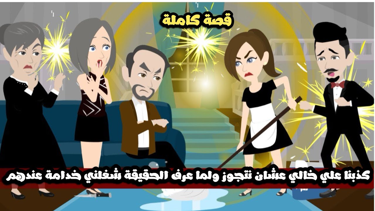 كذبنا علي خالي عشان نتجوز و لما عرف الحقيقة بعد الجواز شغلني خدامة عندهم | قصة كاملة