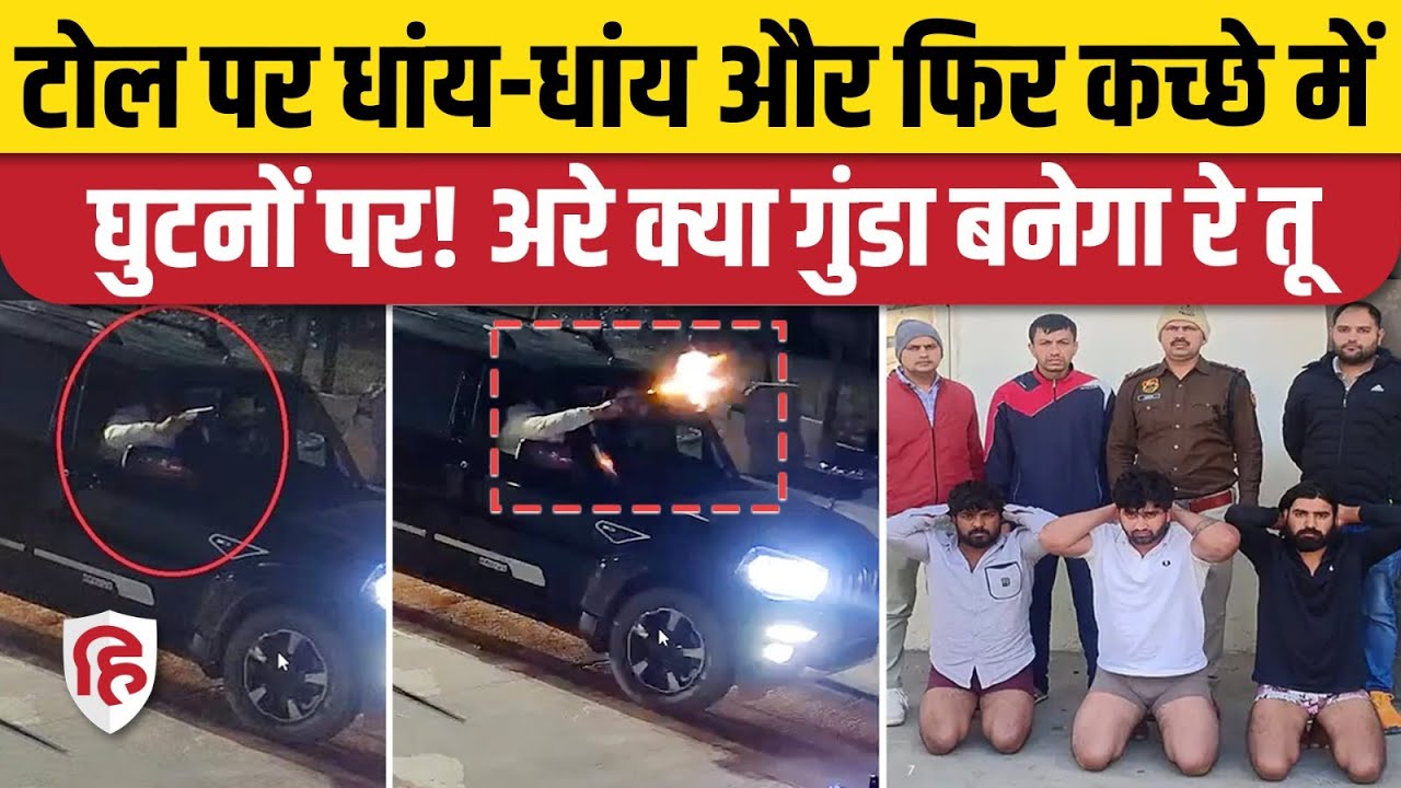 Gurugram Ghamdoj Toll Plaza Firing: टोल मांगने पर फायरिंग करके डराया, पुलिस दबोच लाई। Black Scorpio