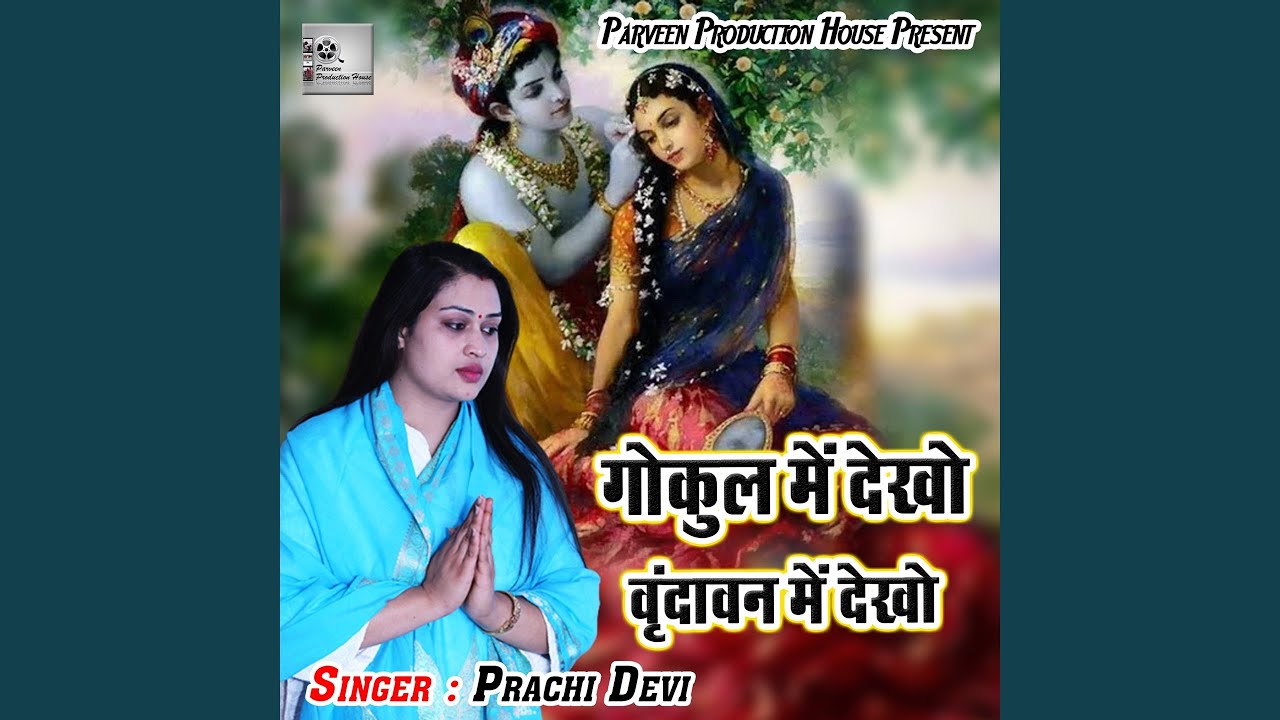 Gokul Me Dekho Vrindavan Me Dekho