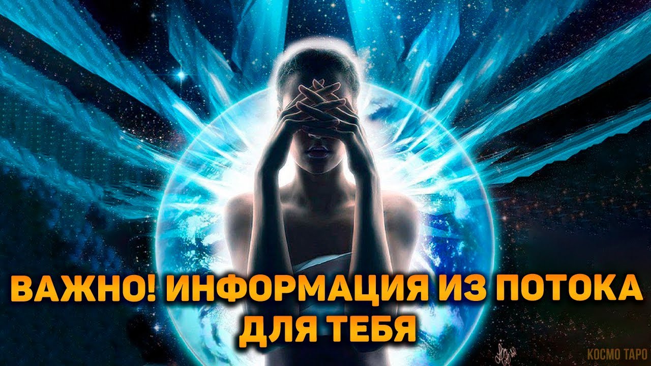 Срочно! Важная информация из ПОТОКА. Что вам нужно услышать и чего опасаться в данный момент?