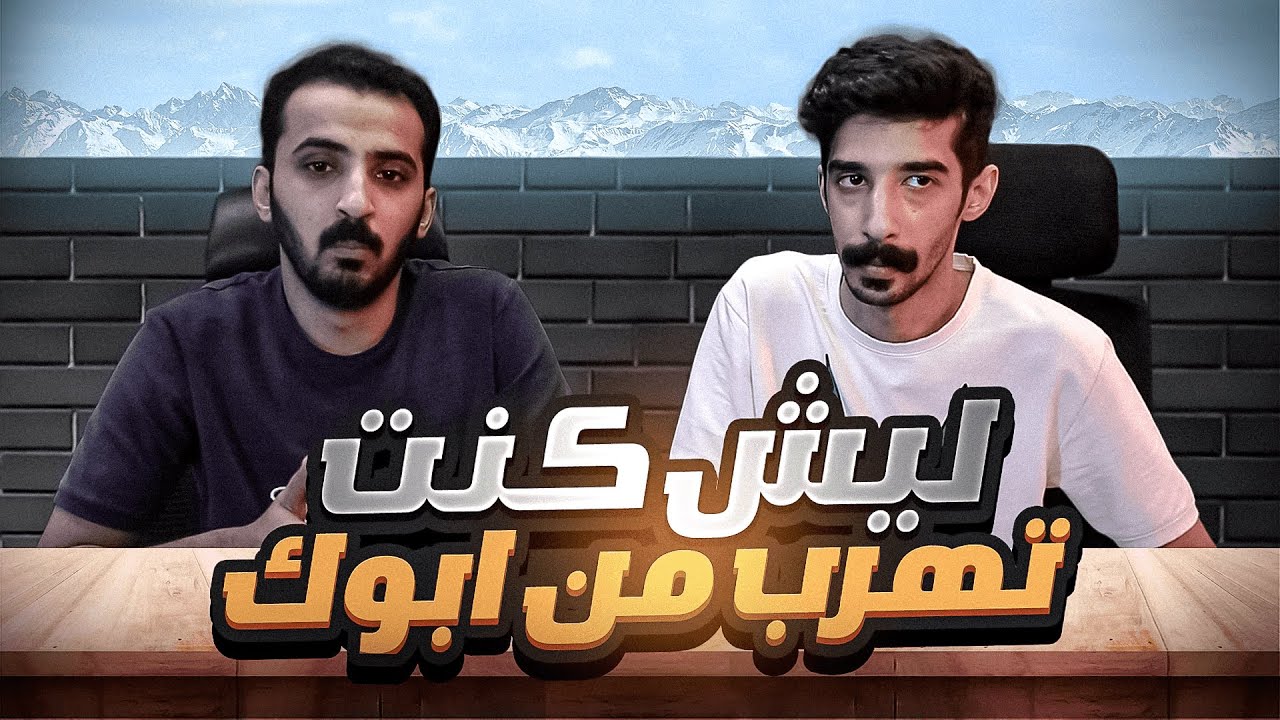 بين الماضي و الحاضر مع ضاري... ( صدمني بالاجوبه 😱)