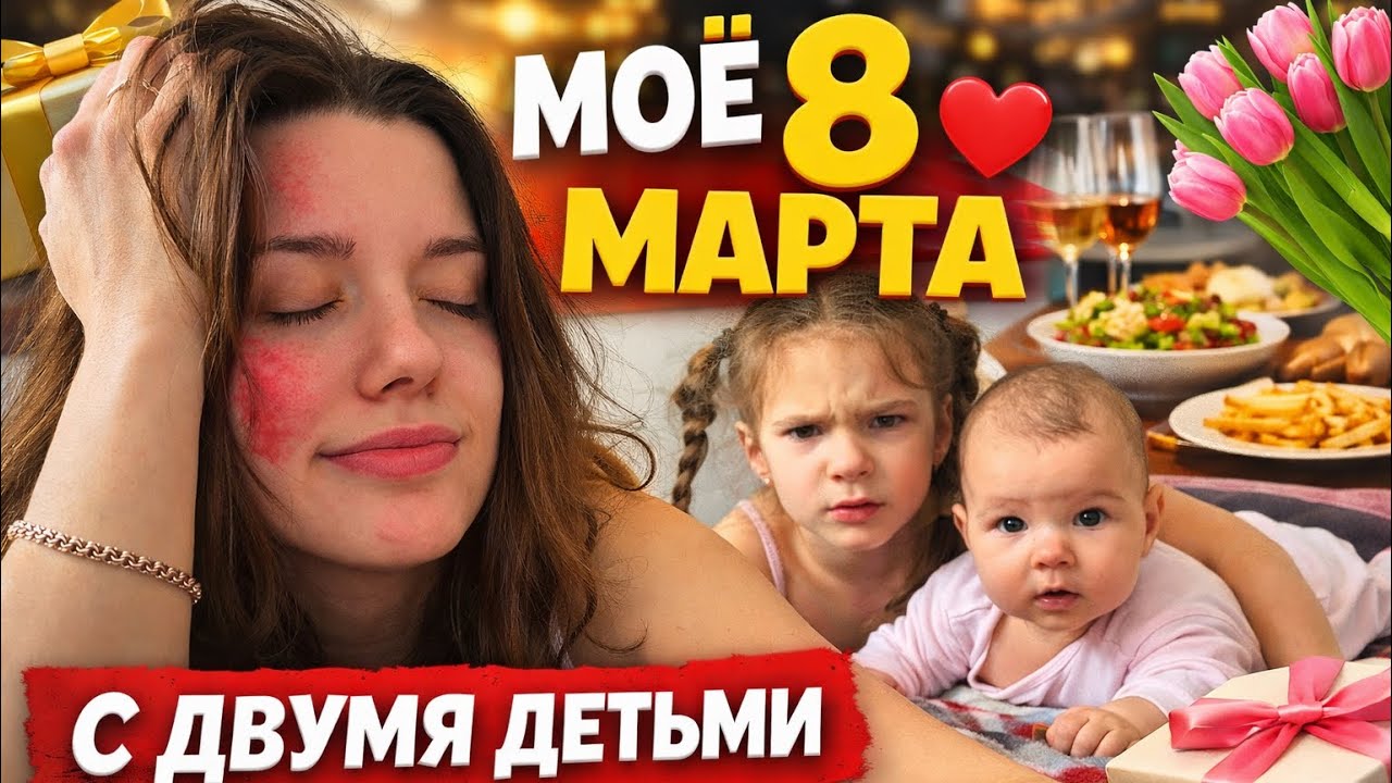 Я ДУМАЛА ЭТО БУДЕТ ИДЕАЛЬНОЕ 8 МАРТА… Но у меня двое детей и аллергия 😅 | Наш день