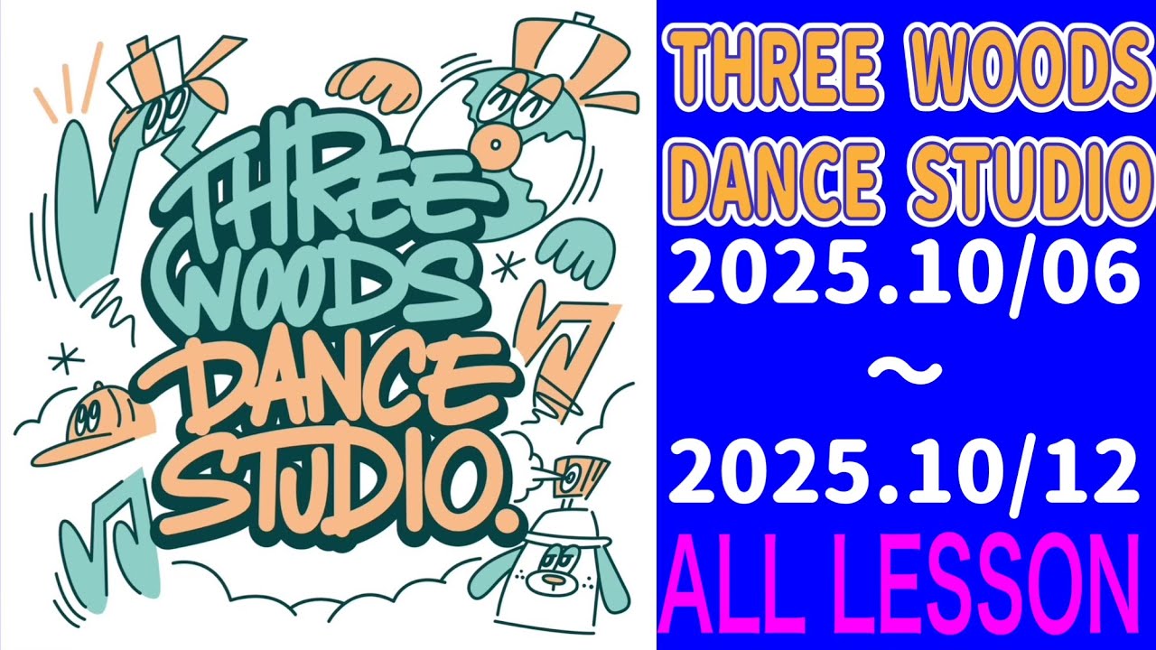 【DANCE】2025年10月6日～10月12日のレッスン動画※一部撮影していないクラスもあります